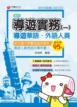 109年導遊實務(一)[導遊 ／領隊人員]