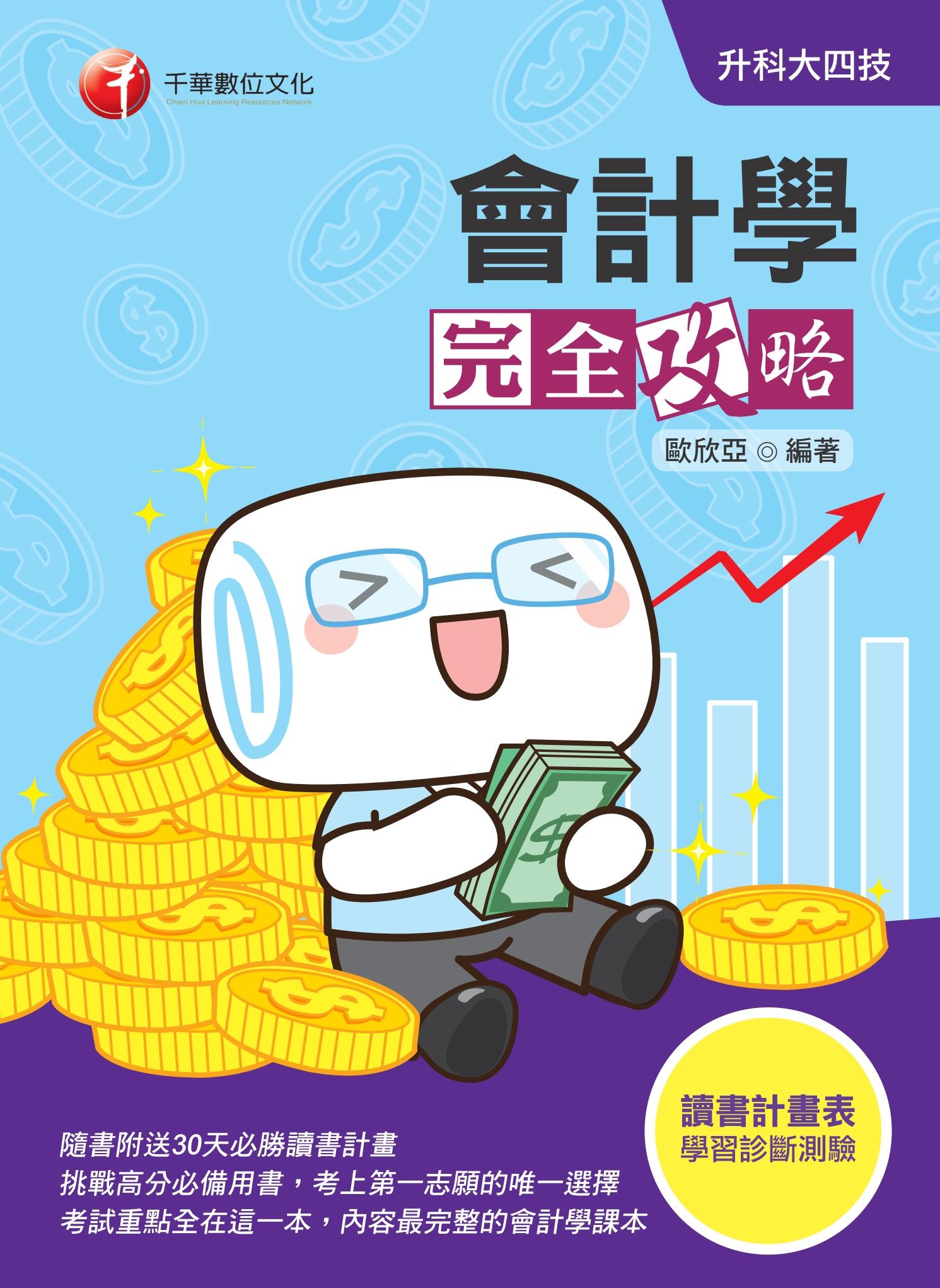 109年會計學完全攻略[升科大四技]