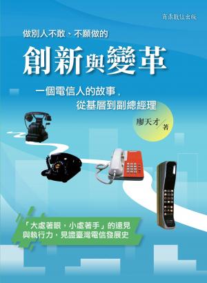 創新與變革--一個電信人的故事 