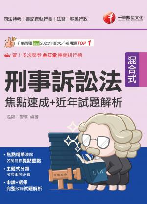 114年刑事訴訟法焦點速成＋近年試題解析 [司法特考]