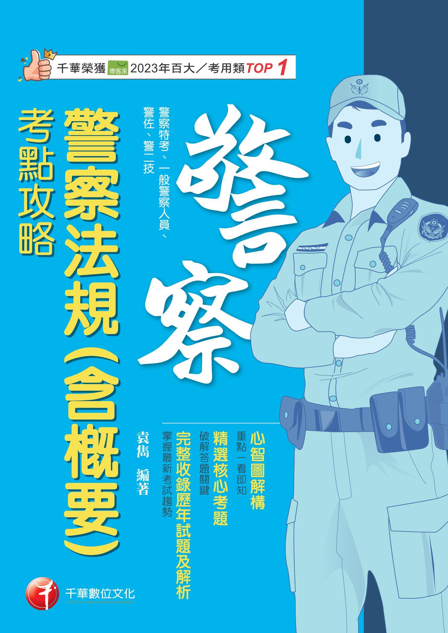 114年警察法規(含概要)考點攻略[警察特考]