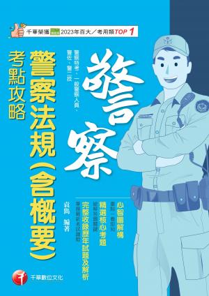 114年警察法規(含概要)考點攻略[警察特考]