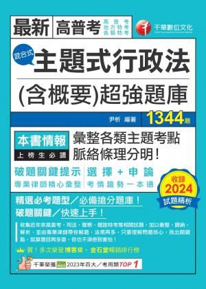 114年主題式行政法(含概要)混合式超強題庫[高普考]