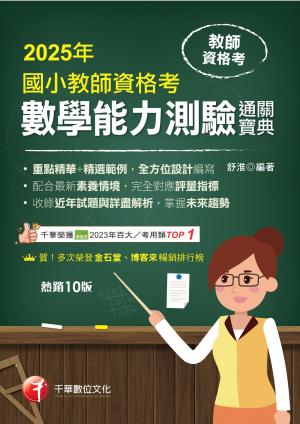 114年國小教師資格考數學能力測驗通關寶典[教師資格考]