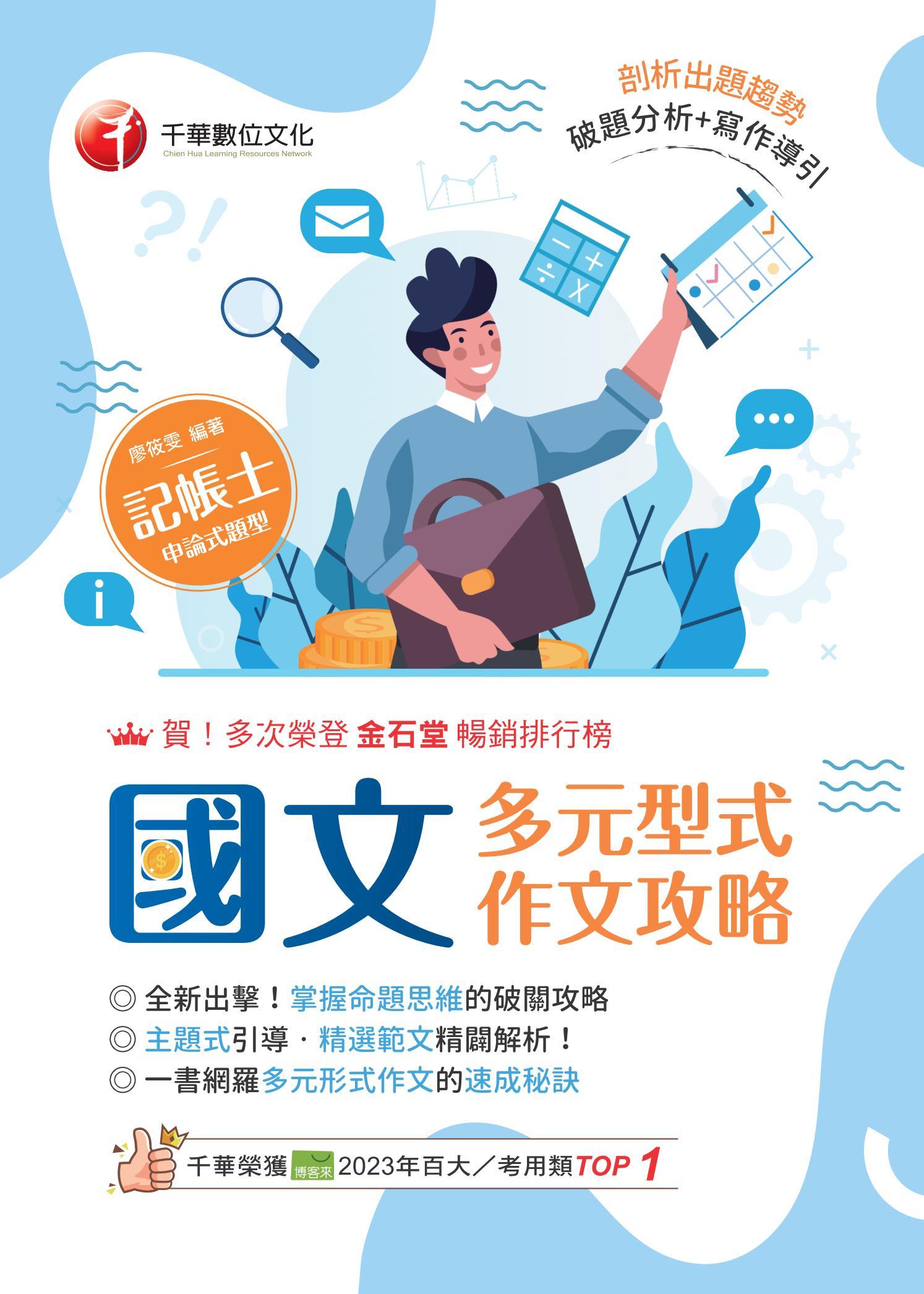 114年國文--多元型式作文攻略(記帳士版)[記帳士]