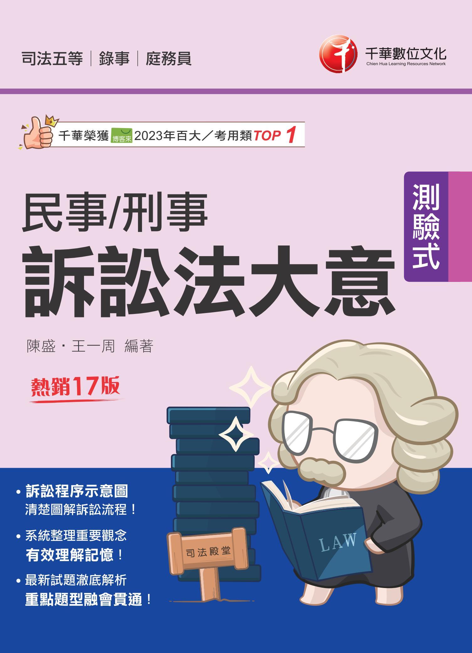 114年民事訴訟法大意與刑事訴訟法大意[司法特考]