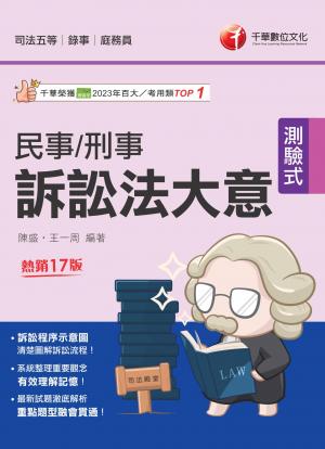 114年民事訴訟法大意與刑事訴訟法大意[司法特考]