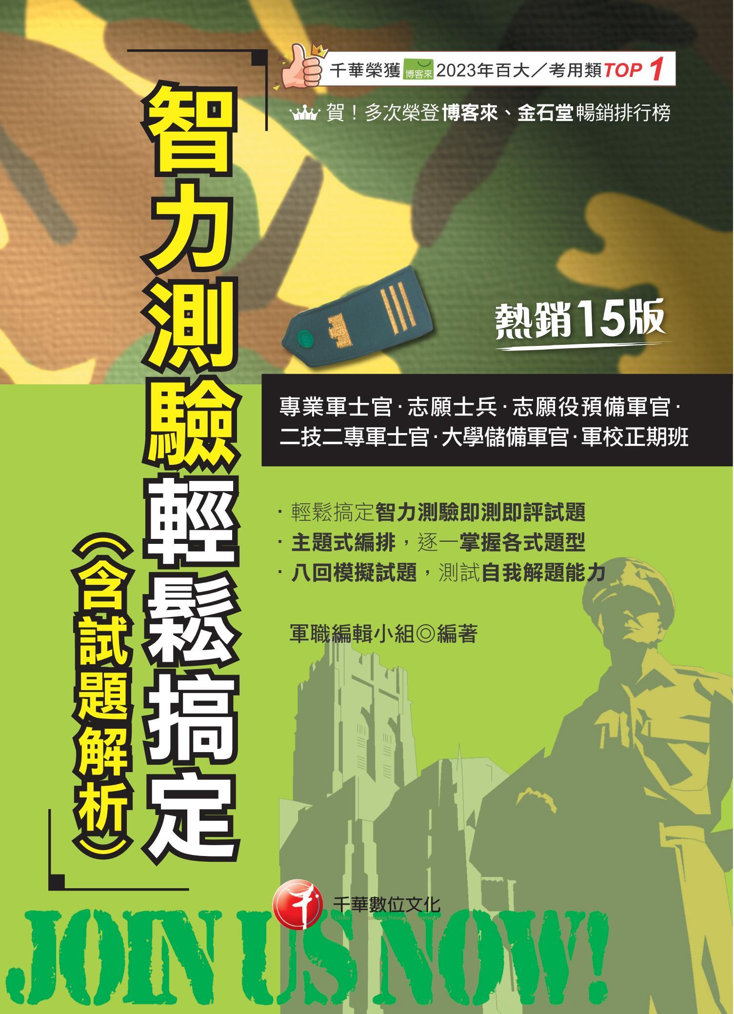 114年智力測驗輕鬆搞定(含試題解析)[專業軍士官]