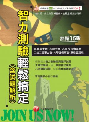 114年智力測驗輕鬆搞定(含試題解析)[專業軍士官]