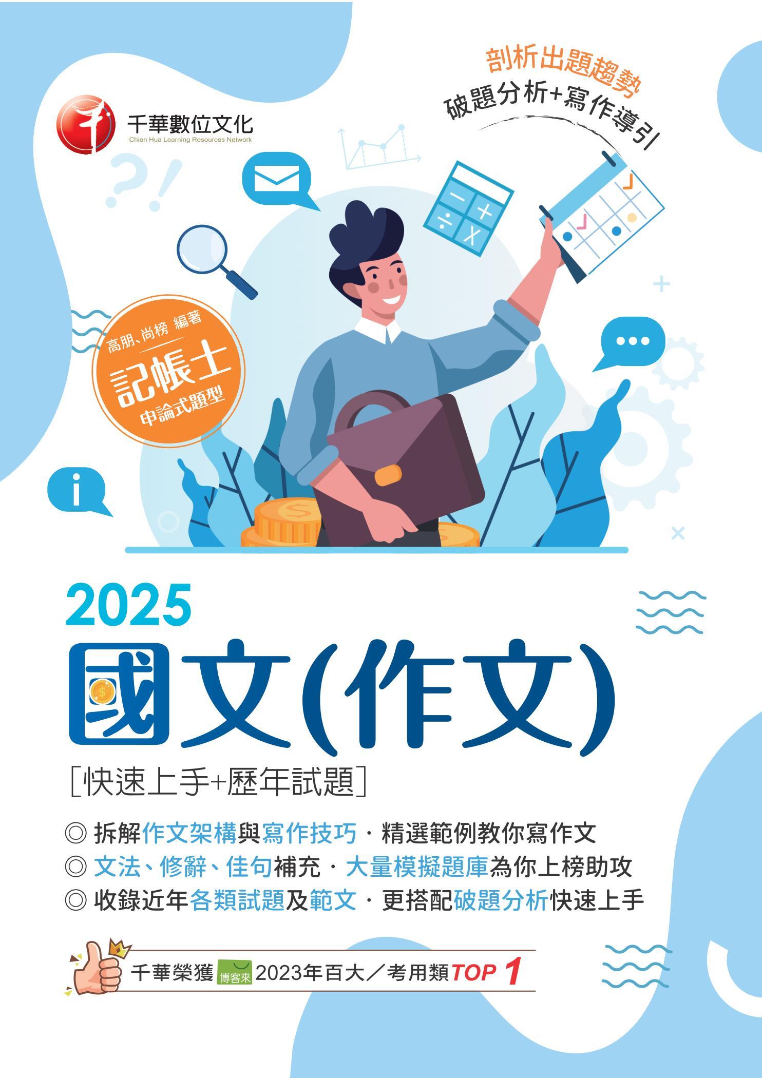 114年國文(作文)[快速上手+歷年試題][記帳士]