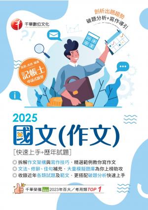 114年國文(作文)[快速上手+歷年試題][記帳士]