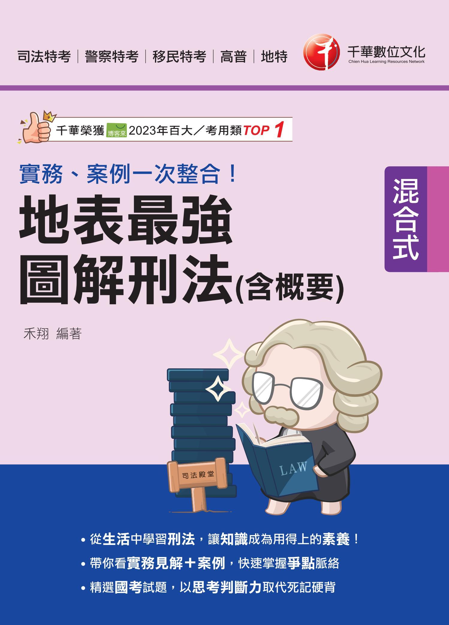 114年實務、案例一次整合！地表最強圖解刑法(含概要)[司法特考]