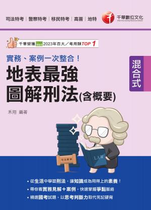 114年實務、案例一次整合！地表最強圖解刑法(含概要)[司法特考]
