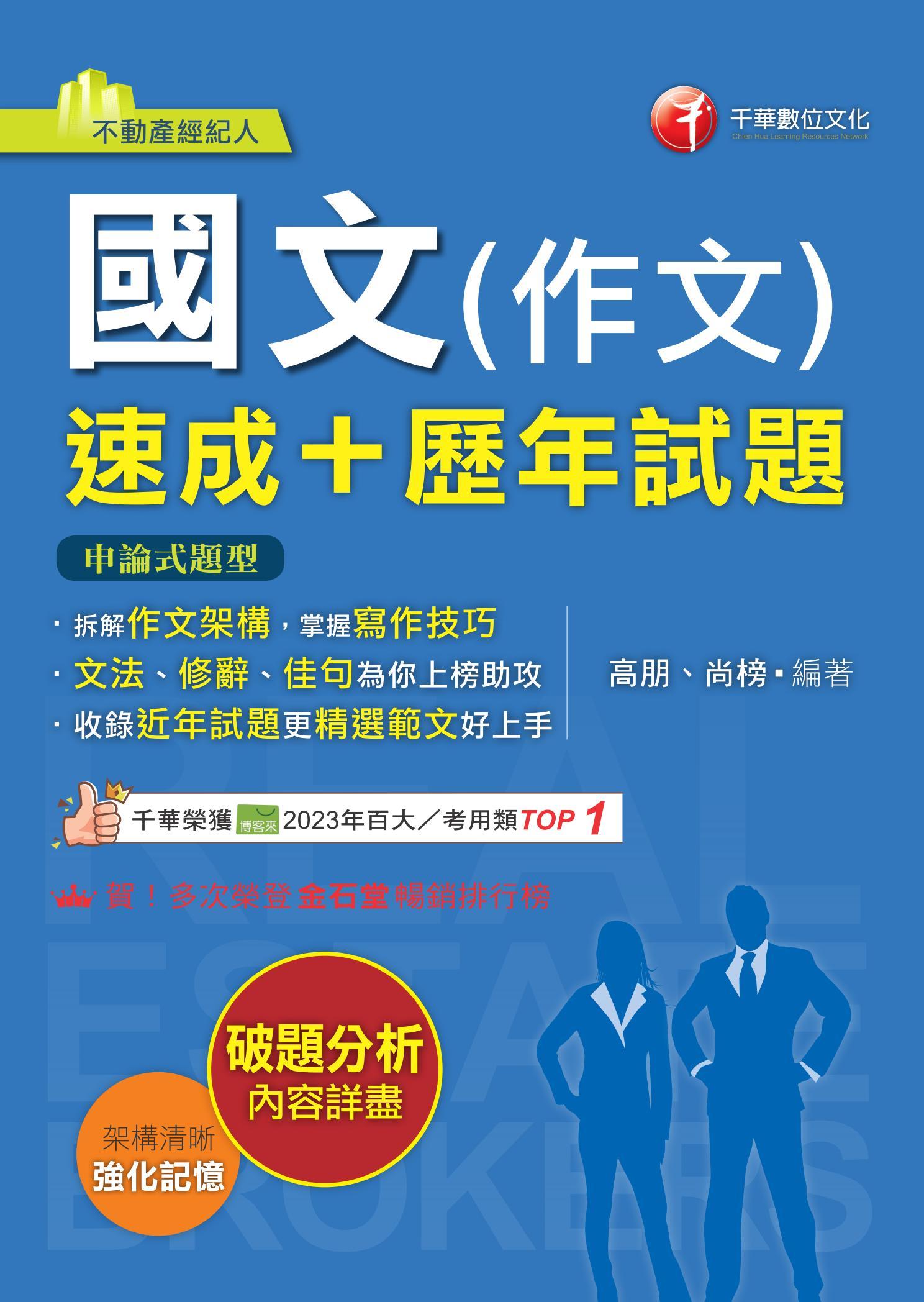 114年國文(作文)[速成+歷年試題][不動產經紀人]