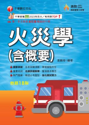 114年火災學(含概要)[消防設備人員]