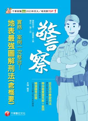 114年實務、案例一次整合！地表最強圖解刑法(含概要)[警察特考]