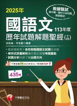 114年國語文歷年試題解題聖經(十四)113年度[教師甄試]