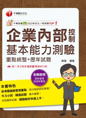 114年企業內部控制基本能力測驗(重點統整+歷年試題)[金融證照]