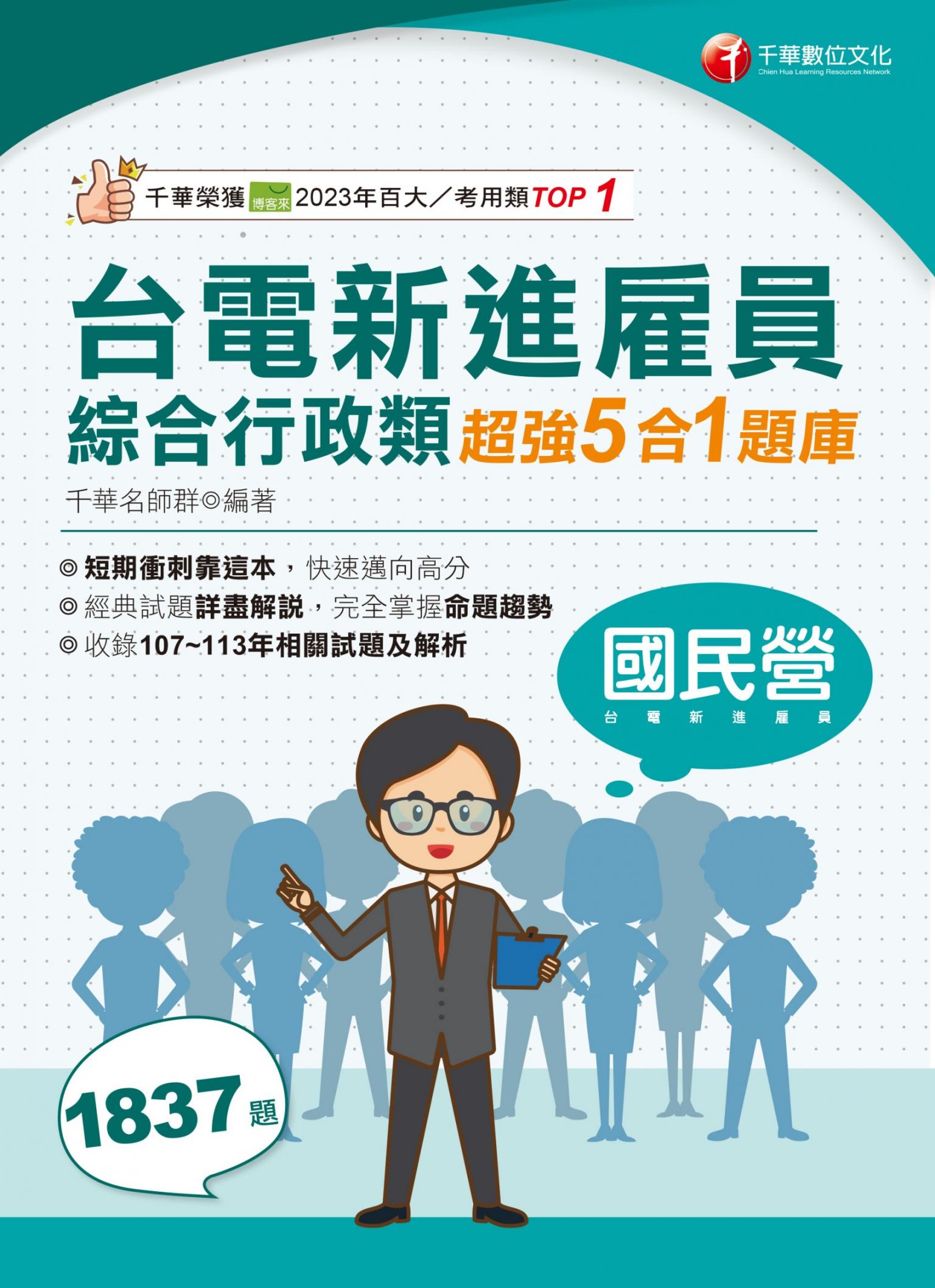 114年台電新進雇員綜合行政類超強5合1題庫[國民營事業]