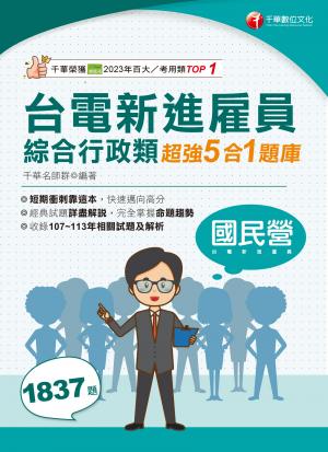 114年台電新進雇員綜合行政類超強5合1題庫[國民營事業]