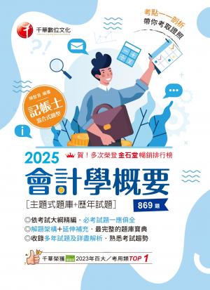 114年會計學概要[主題式題庫+歷年試題][記帳士]