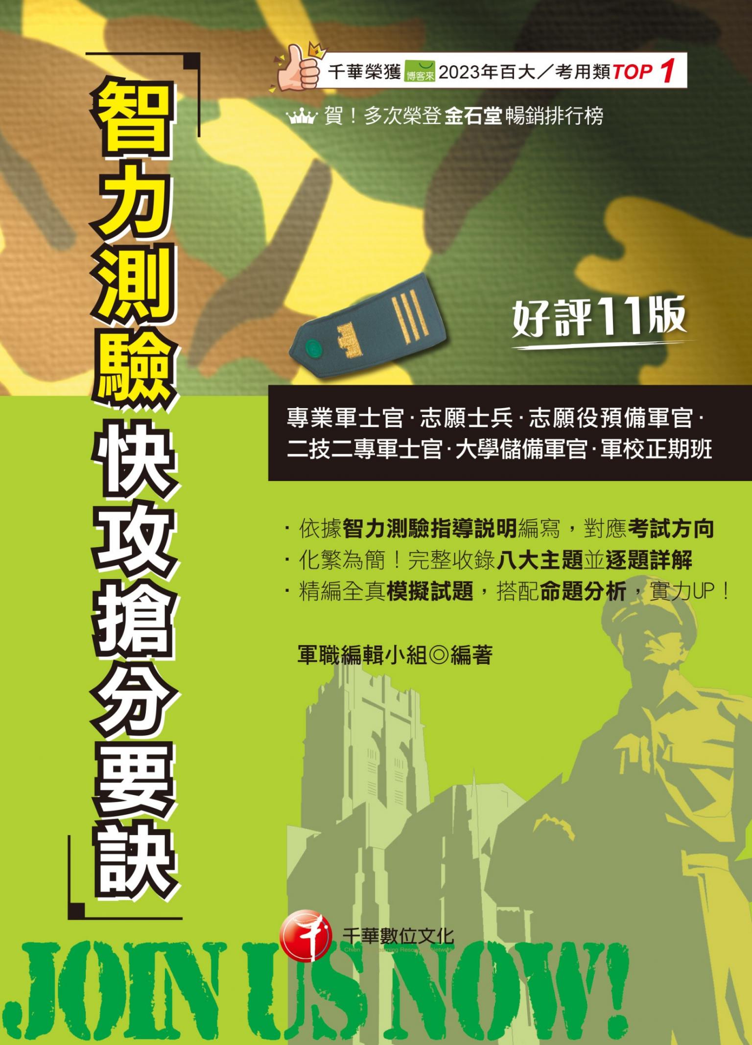 114年智力測驗快攻搶分要訣[專業軍士官]