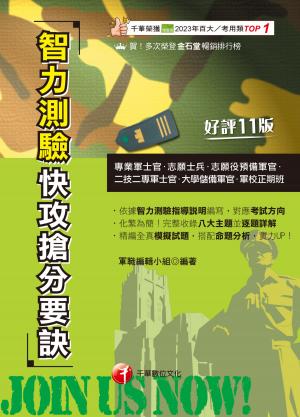 114年智力測驗快攻搶分要訣[專業軍士官]