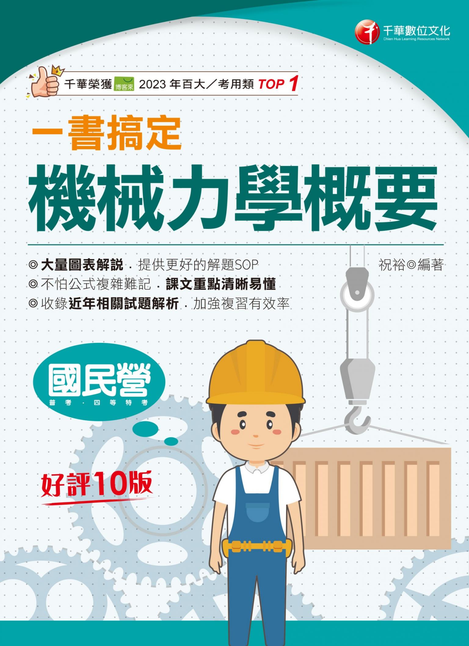 114年一書搞定機械力學概要 [國民營事業]