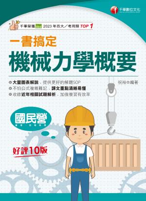 114年一書搞定機械力學概要 [國民營事業]