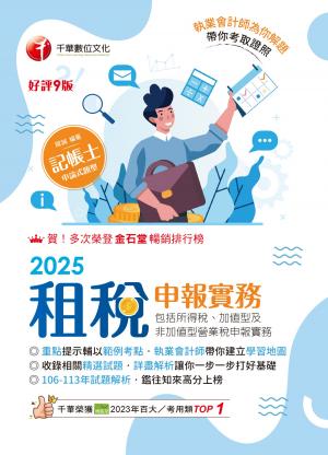 114年租稅申報實務(包括所得稅加值型及非加值型營業稅申報)[記帳士]