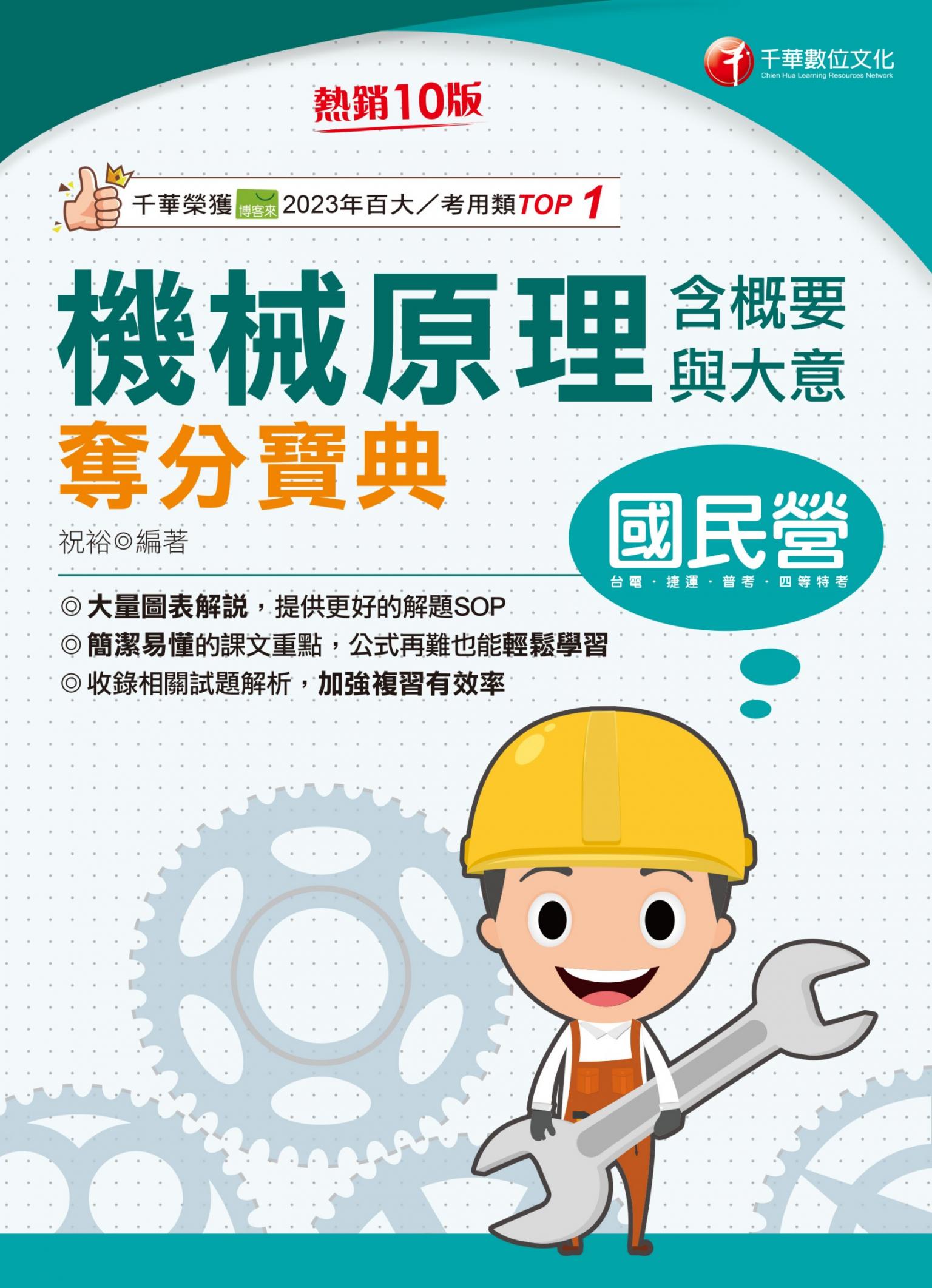 114年機械原理(含概要與大意)奪分寶典[國民營事業]