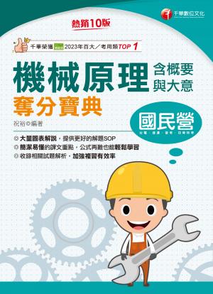 114年機械原理(含概要與大意)奪分寶典[國民營事業]