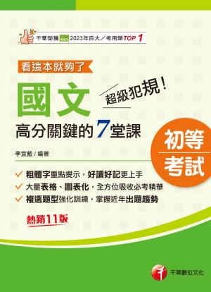 115年超級犯規！國文高分關鍵的七堂課看這本就夠了[初等考試]