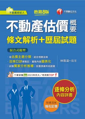 114年不動產估價概要[條文解析+歷屆試題][不動產經紀人]