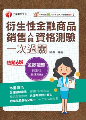 114年衍生性金融商品銷售人員資格測驗一次過關 [金融證照]