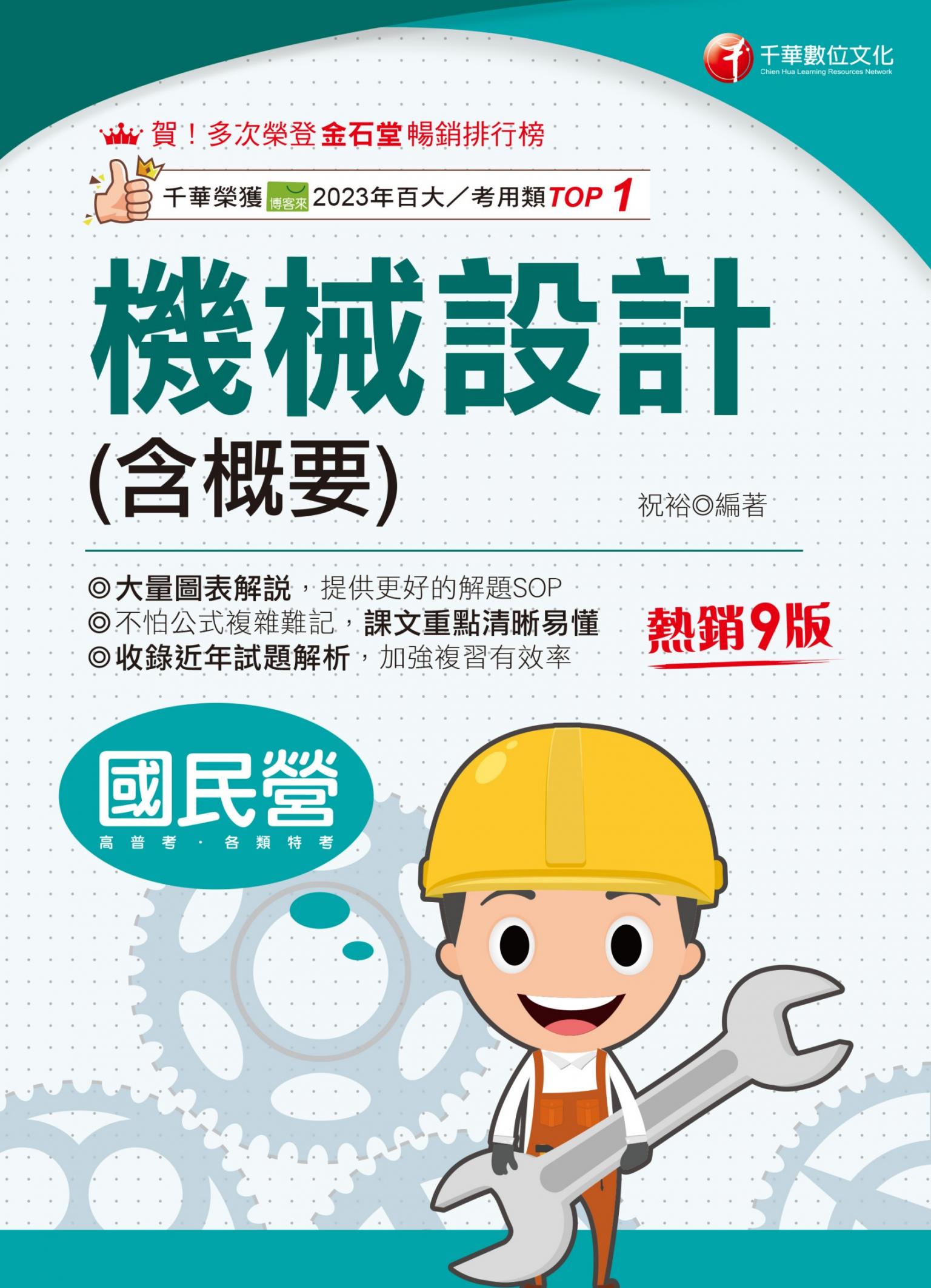 114年機械設計(含概要)[國民營事業]