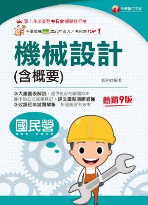 114年機械設計(含概要)[國民營事業]
