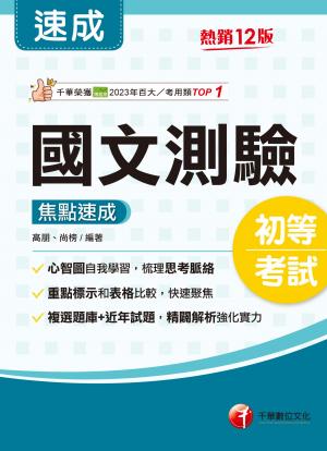 115年國文-測驗焦點速成[初等考試]