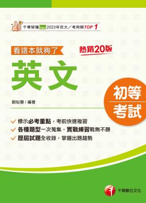 115年英文看這本就夠了[初等考試]