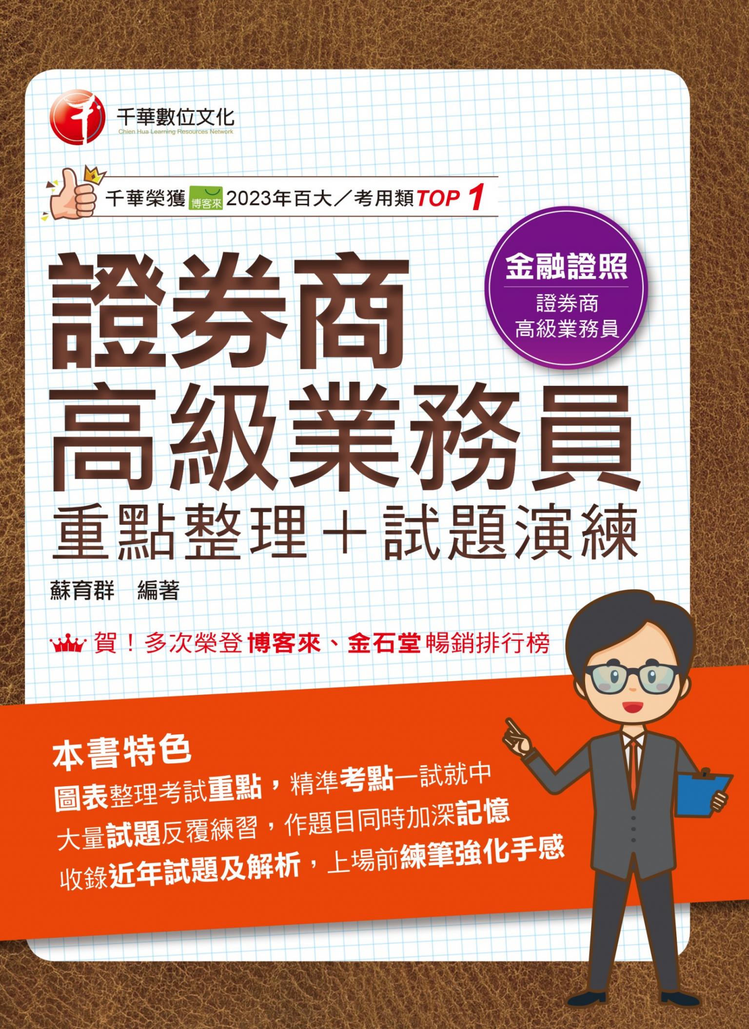 114年證券商高級業務員(重點整理+試題演練)[金融證照]