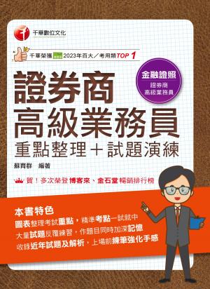 114年證券商高級業務員(重點整理+試題演練)[金融證照]