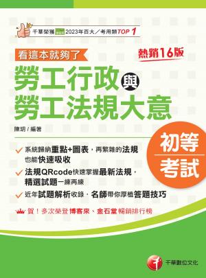 115年勞工行政與勞工法規大意--看這本就夠了[初等考試]