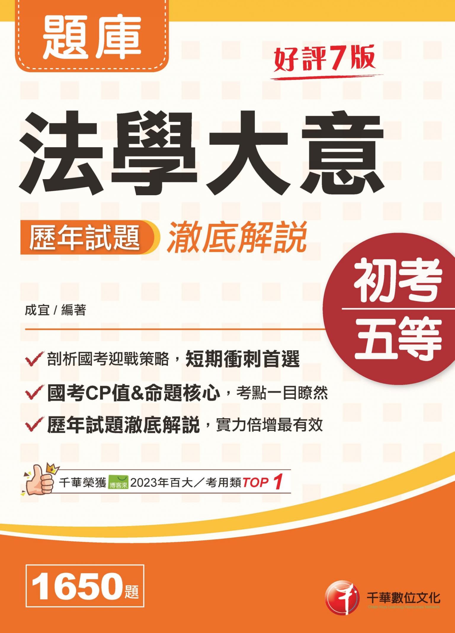 115年法學大意歷年試題澈底解說[初等考試]