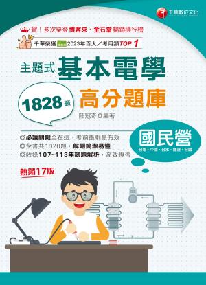 114年主題式基本電學高分題庫 [國民營事業]