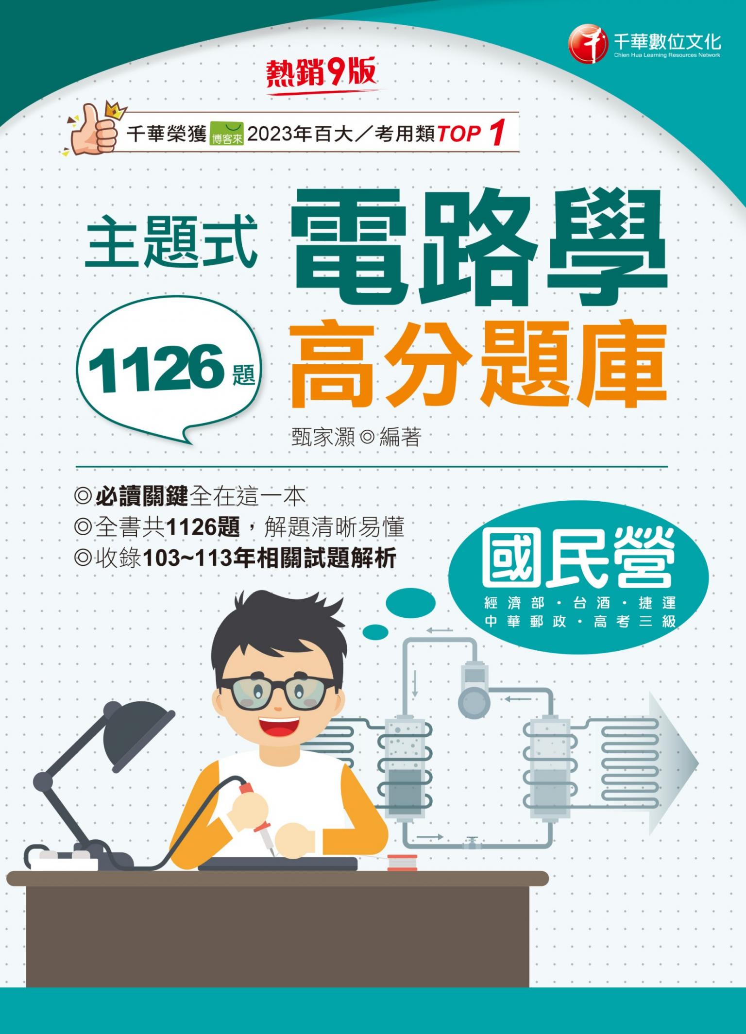 114年主題式電路學高分題庫[國民營事業]