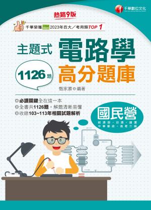 114年主題式電路學高分題庫[國民營事業]