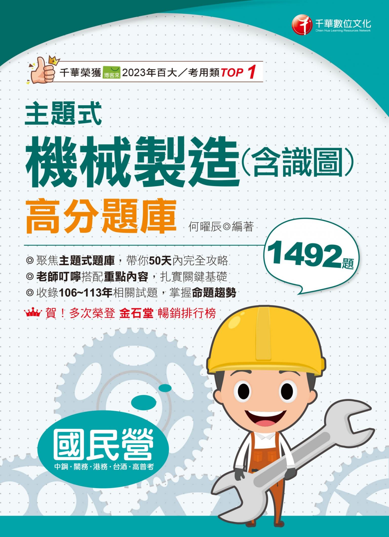 114年主題式機械製造(含識圖)高分題庫[國民營事業]