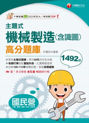 114年主題式機械製造(含識圖)高分題庫[國民營事業]