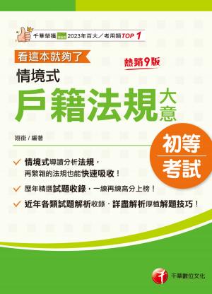 115年情境式戶籍法規大意---看這本就夠了[初等考試]