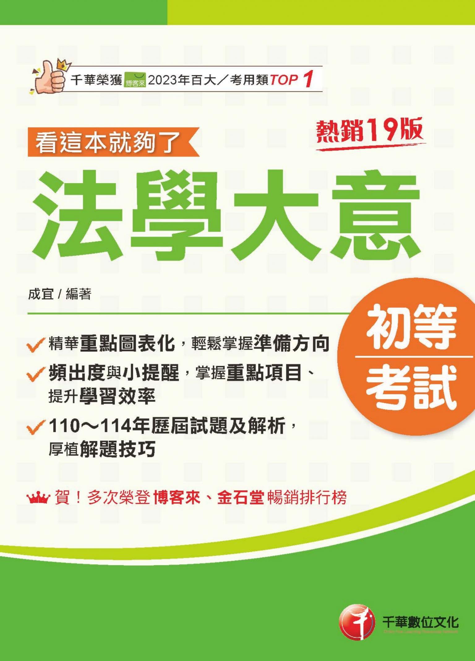 115年法學大意看這本就夠了[初等考試]